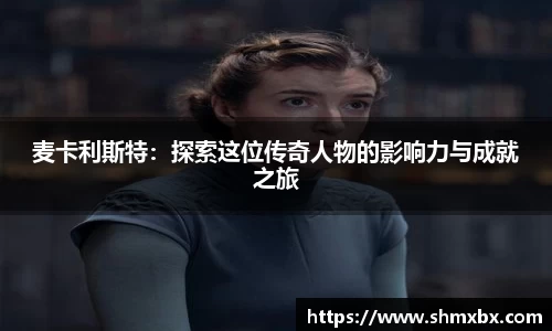 麦卡利斯特：探索这位传奇人物的影响力与成就之旅