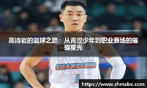 高诗岩的篮球之路：从青涩少年到职业赛场的璀璨星光