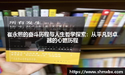 崔永熙的奋斗历程与人生哲学探索：从平凡到卓越的心路历程