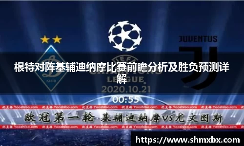 根特对阵基辅迪纳摩比赛前瞻分析及胜负预测详解
