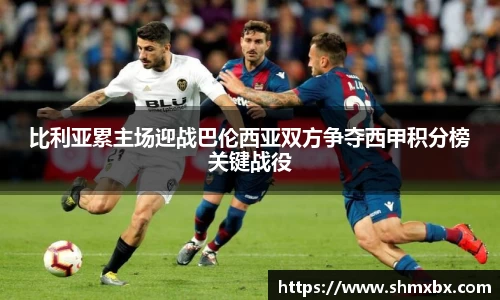 比利亚累主场迎战巴伦西亚双方争夺西甲积分榜关键战役